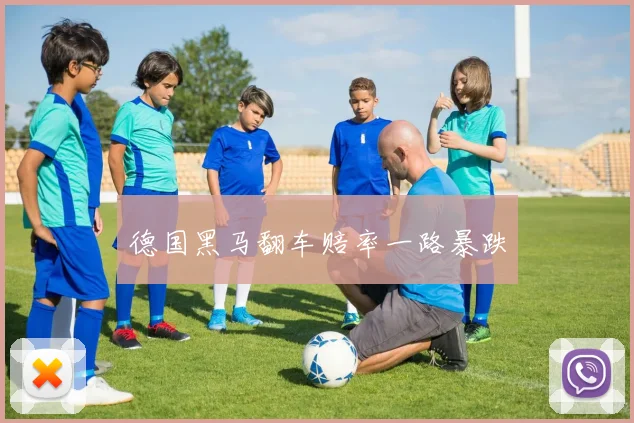 德国黑马翻车赔率一路暴跌