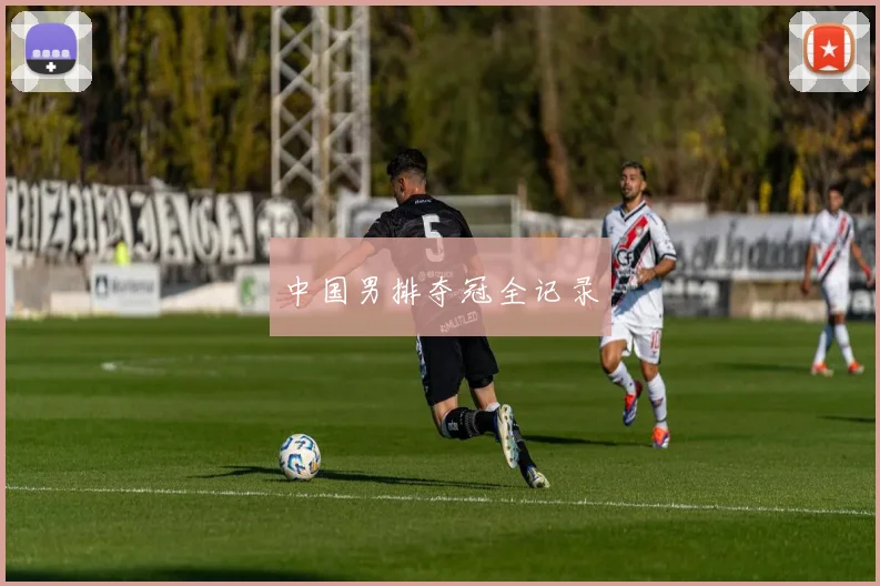 中国男排夺冠全记录