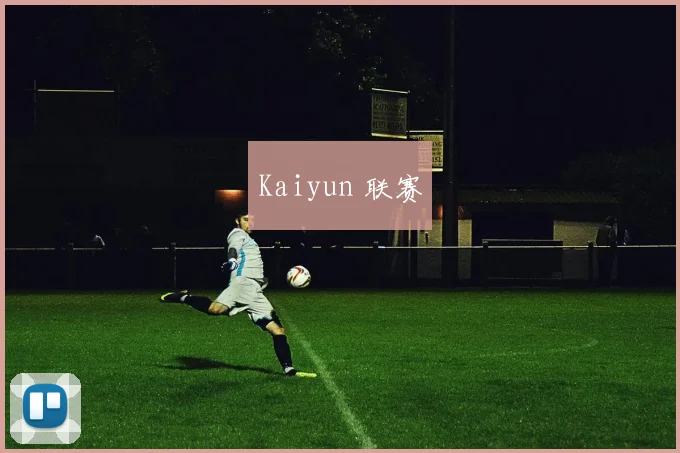 Kaiyun 联赛