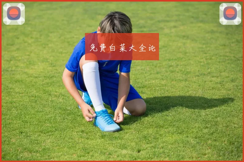免费白菜大全论