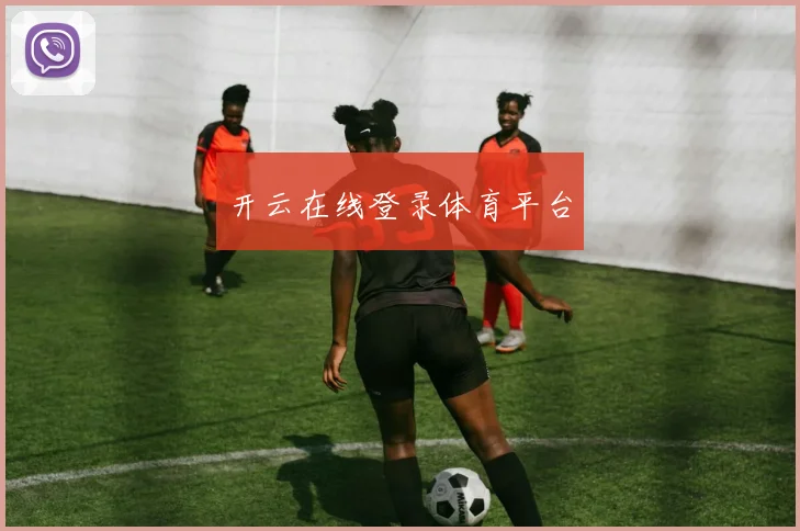 开云在线登录体育平台