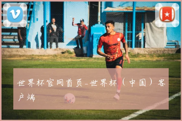 世界杯官网首页_世界杯(中国)客户端