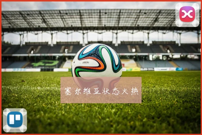 塞尔维亚状态火热