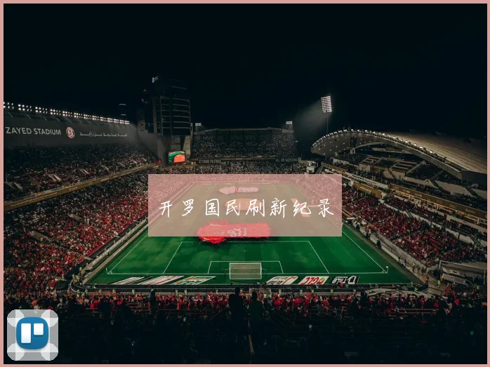 开罗国民刷新纪录