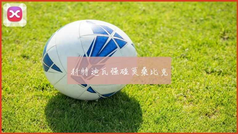 科特迪瓦强碰莫桑比克