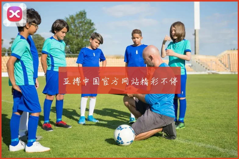 亚搏中国官方网站精彩不停