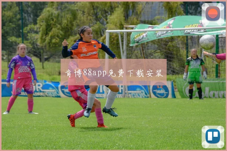 肯博88app免费下载安装