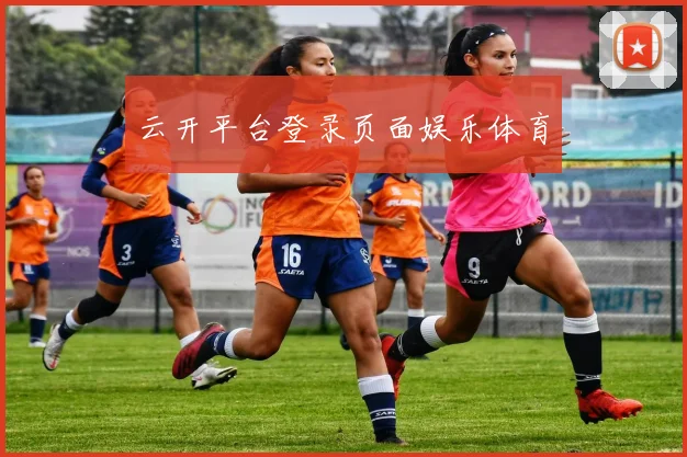 云开平台登录页面娱乐体育