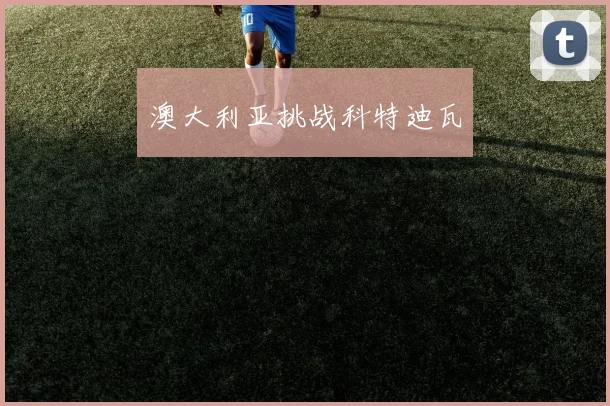 澳大利亚挑战科特迪瓦