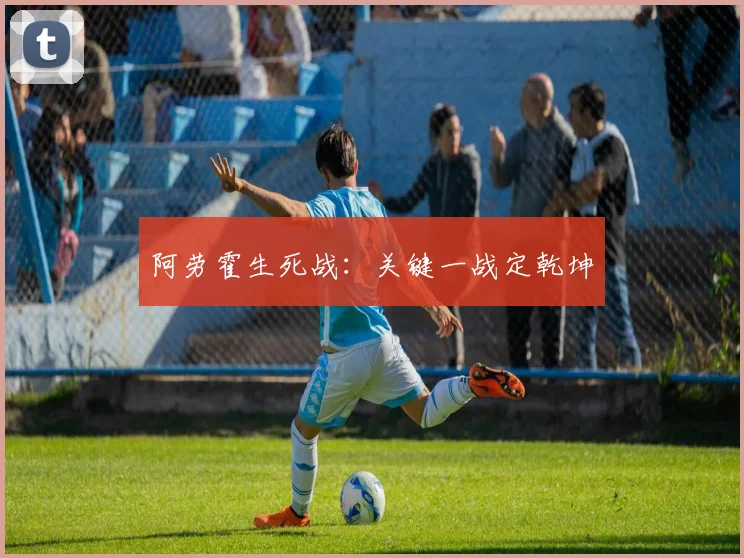 阿劳霍生死战:关键一战定乾坤