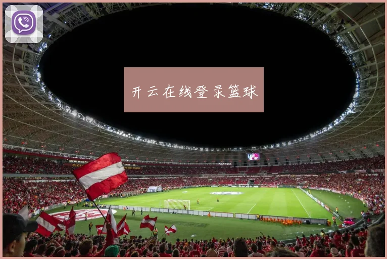 开云在线登录篮球