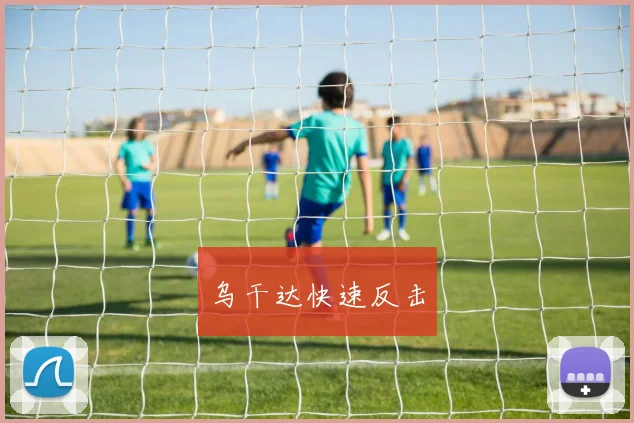 乌干达快速反击
