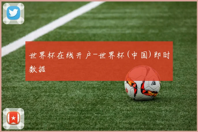 世界杯在线开户-世界杯(中国)即时数据