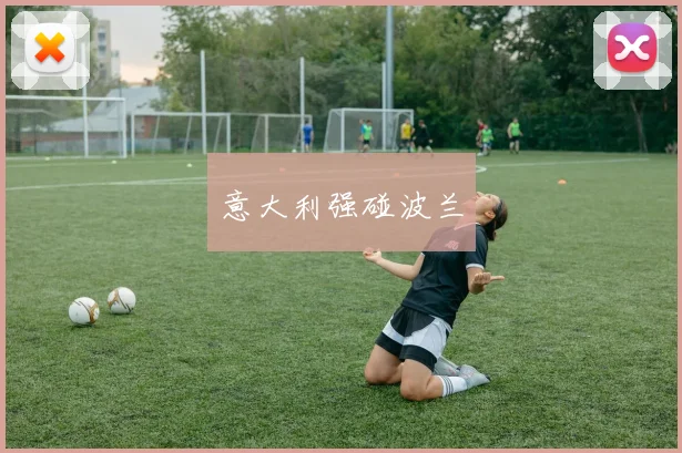 意大利强碰波兰