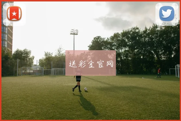 送彩金官网