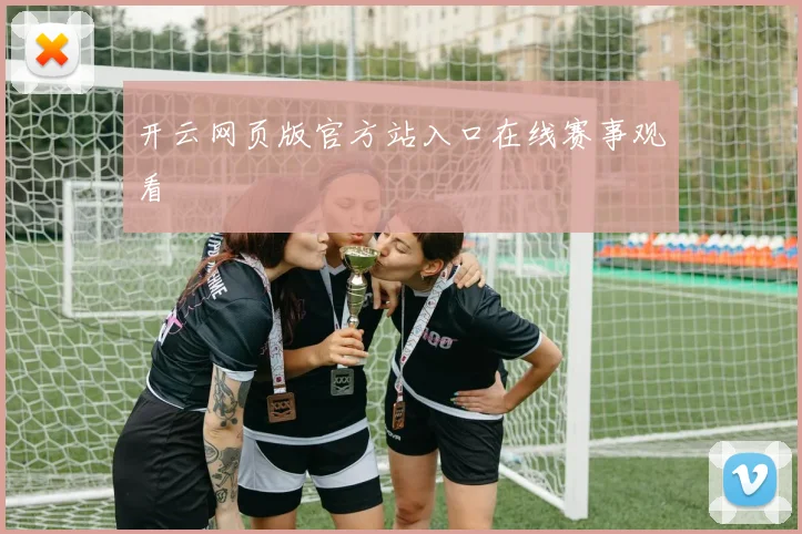 开云网页版官方站入口在线赛事观看