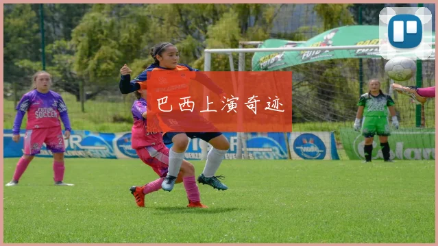 巴西上演奇迹