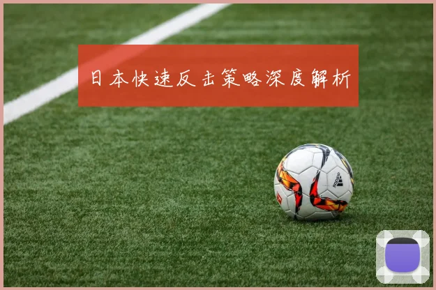 日本快速反击策略深度解析
