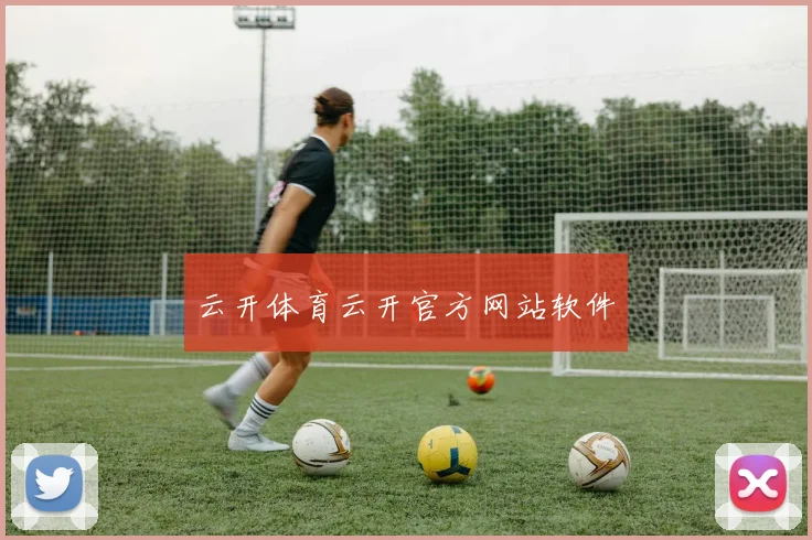 云开体育云开官方网站软件