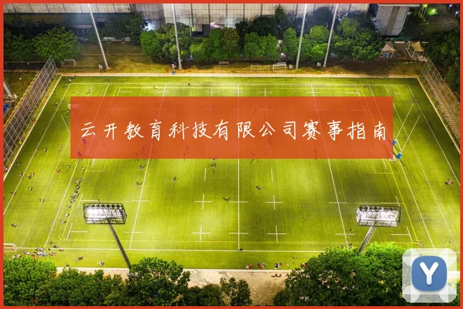 云开教育科技有限公司赛事指南