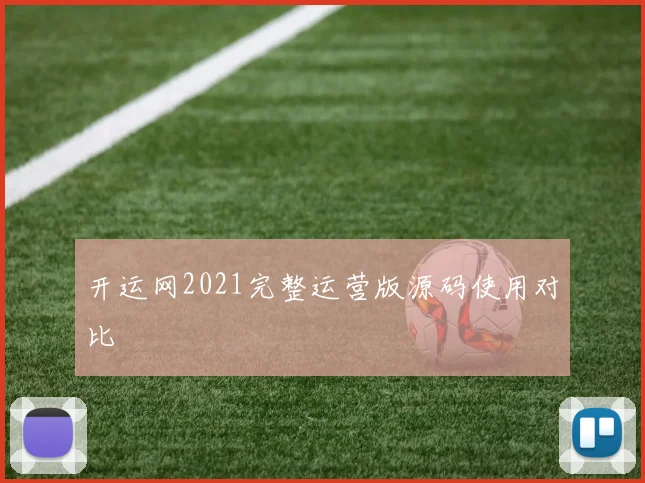 开运网2021完整运营版源码使用对比