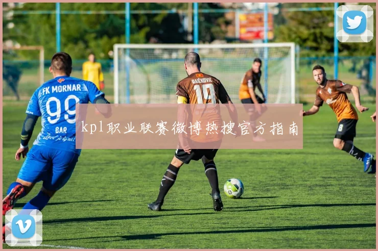 kpl职业联赛微博热搜官方指南