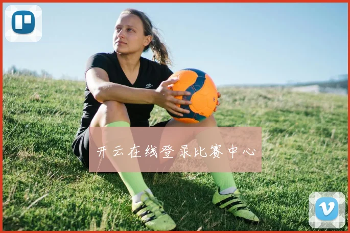 开云在线登录比赛中心