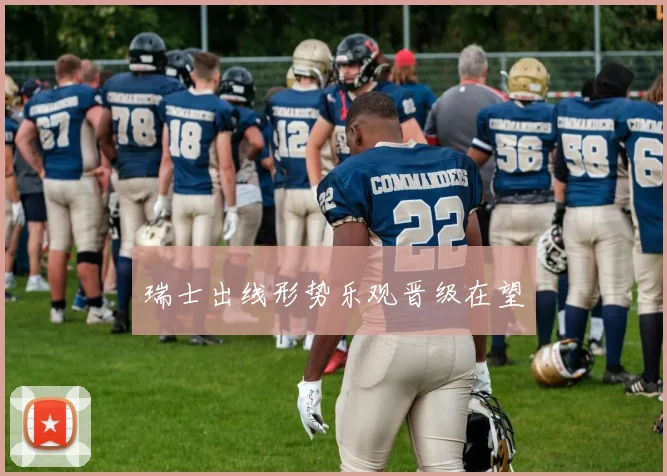瑞士出线形势乐观晋级在望