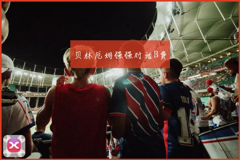 贝林厄姆强强对话B费