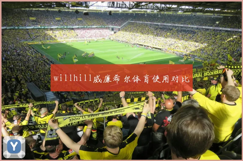willhill威廉希尔体育使用对比