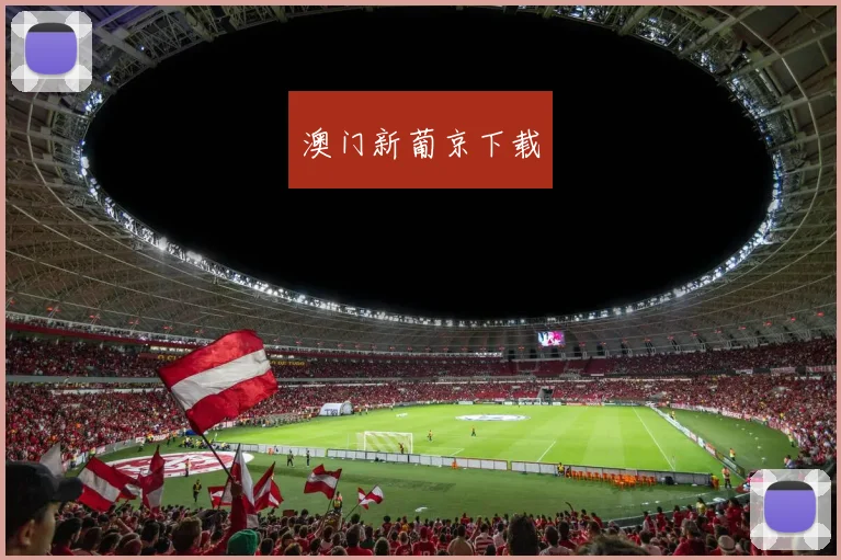 澳门新葡京下载