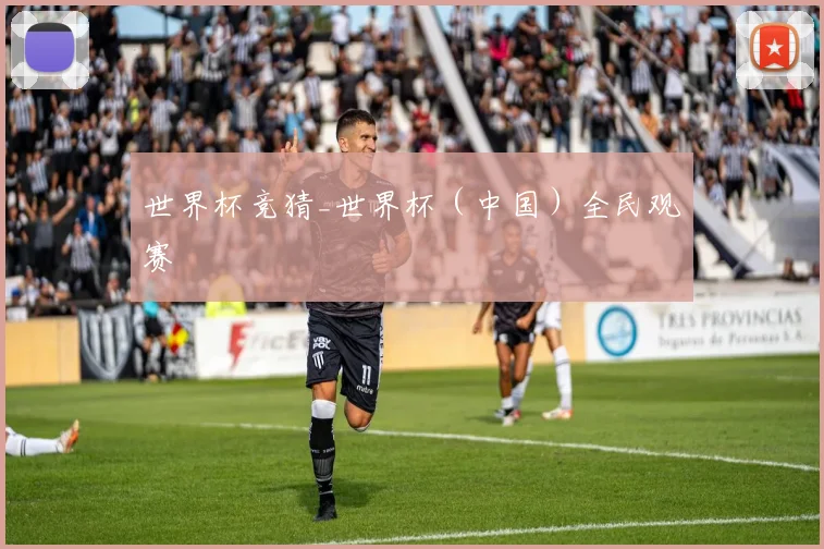 世界杯竞猜_世界杯（中国）全民观赛