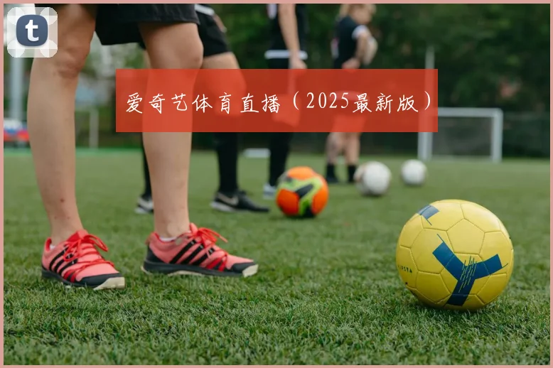 爱奇艺体育直播（2025最新版）