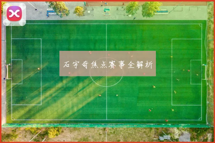 石宇奇焦点赛事全解析
