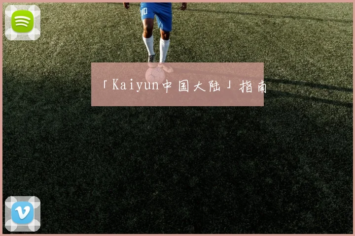 「Kaiyun中国大陆」指南
