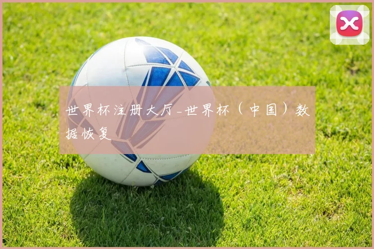 世界杯注册大厅_世界杯（中国）数据恢复