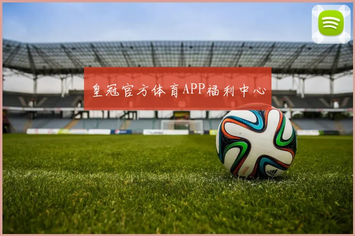 皇冠官方体育APP福利中心