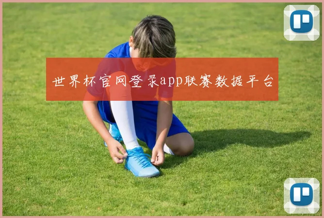 世界杯官网登录app联赛数据平台