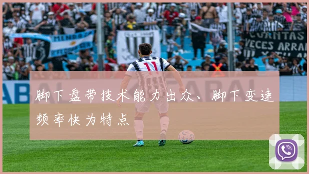 脚下盘带技术能力出众、脚下变速频率快为特点