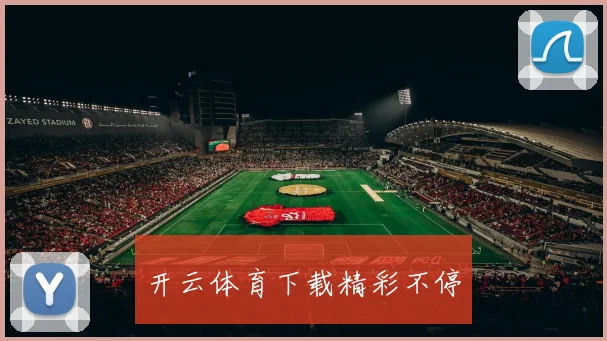 开云体育下载精彩不停