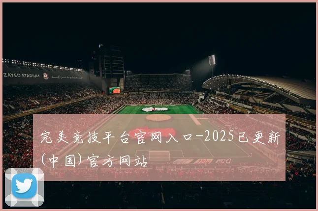完美竞技平台官网入口-2025已更新(中国)官方网站