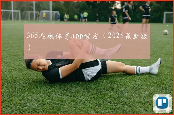 365在线体育app官方（2025最新版）