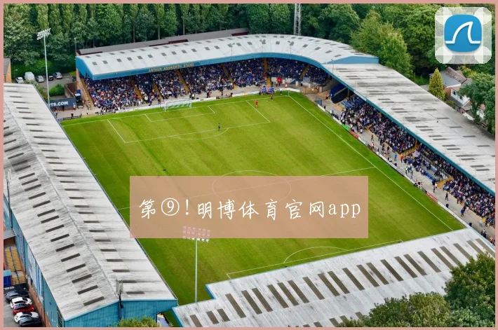 第⑨!明博体育官网app