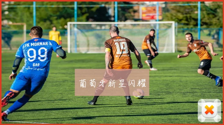 葡萄牙新星闪耀