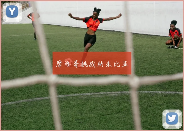 摩洛哥挑战纳米比亚