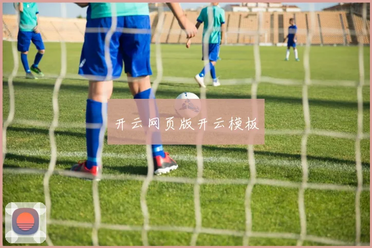 开云网页版开云模板
