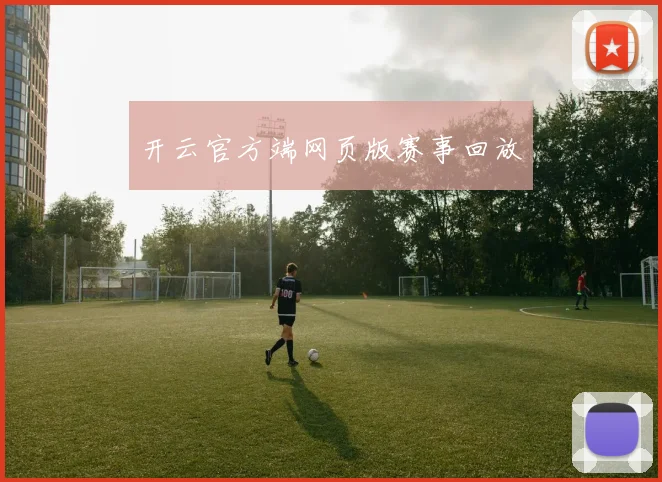 开云官方端网页版赛事回放