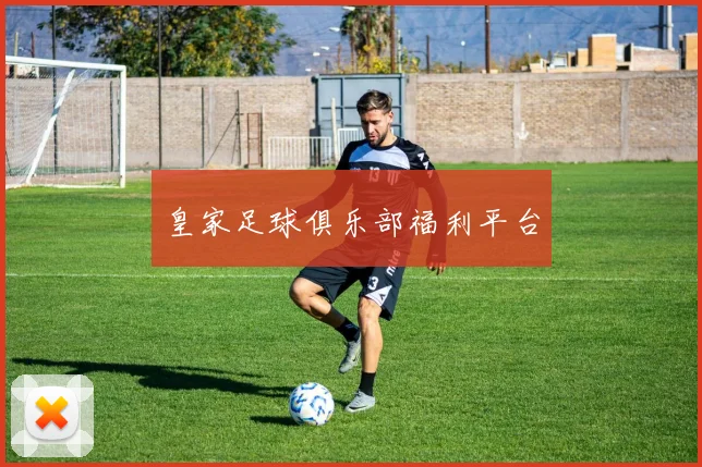 皇家足球俱乐部福利平台