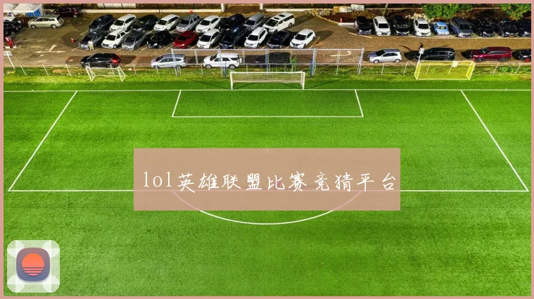 lol英雄联盟比赛竞猜平台