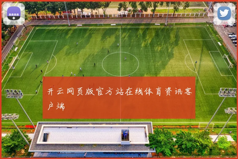 开云网页版官方站在线体育资讯客户端